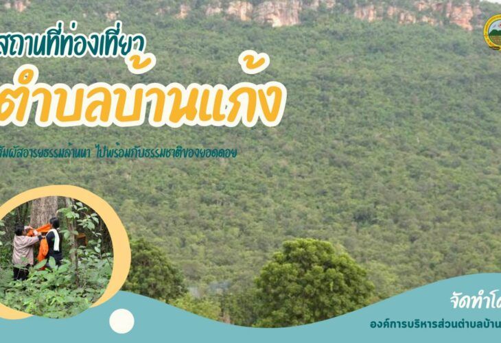 แนะนำสถานที่ท่องเที่ยวในตำบลบ้านแก้ง
